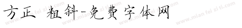 方正 粗斜字体转换
